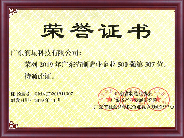 2019年度廣東省制造業(yè)500強(qiáng)企業(yè)